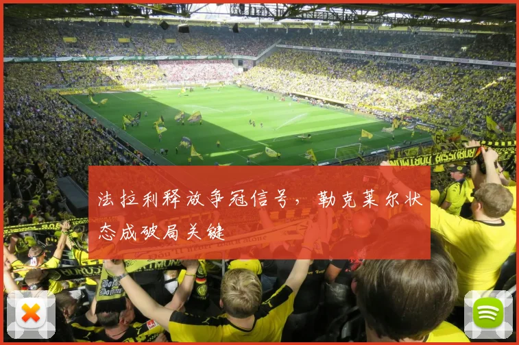 法拉利释放争冠信号，勒克莱尔状态成破局关键