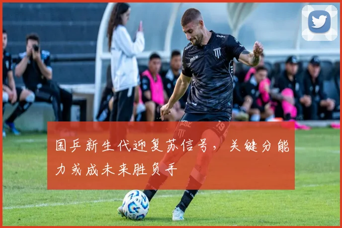国乒新生代迎复苏信号，关键分能力或成未来胜负手