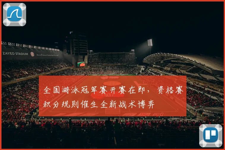 全国游泳冠军赛开赛在即，资格赛积分规则催生全新战术博弈
