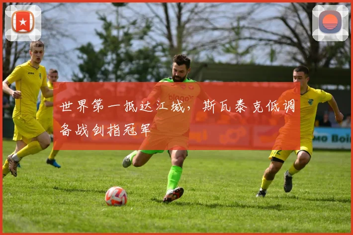 世界第一抵达江城，斯瓦泰克低调备战剑指冠军