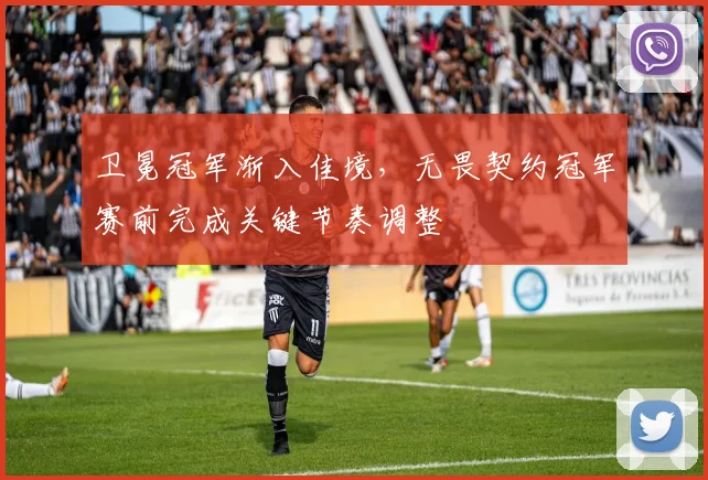 卫冕冠军渐入佳境，无畏契约冠军赛前完成关键节奏调整