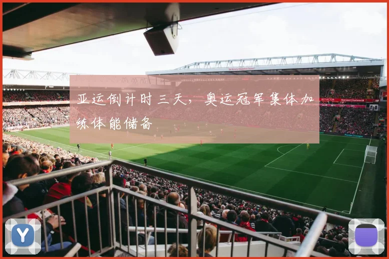 亚运倒计时三天，奥运冠军集体加练体能储备