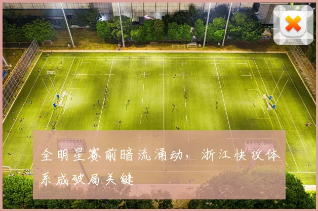 全明星赛前暗流涌动，浙江快攻体系成破局关键